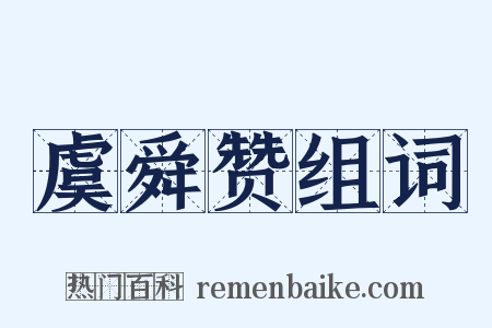 虞舜赞组词是什么意思的图片